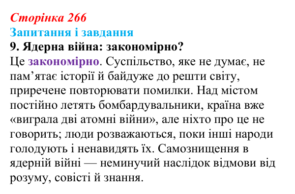 Сторінка 266, завдання 9 Відповідь до завдання 9 (с. 266) із зарубіжної літератури для 9 класу, Ковбасенко 2026: Бредбері, «451° за Фаренгейтом»