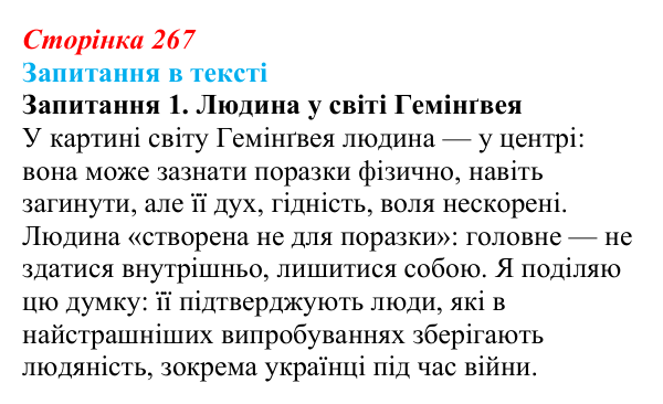 Сторінка 267, запитання 1 Відповідь до запитання 1 (с. 267) із зарубіжної літератури для 9 класу, Ковбасенко 2026: Зузак, «Крадійка книжок»