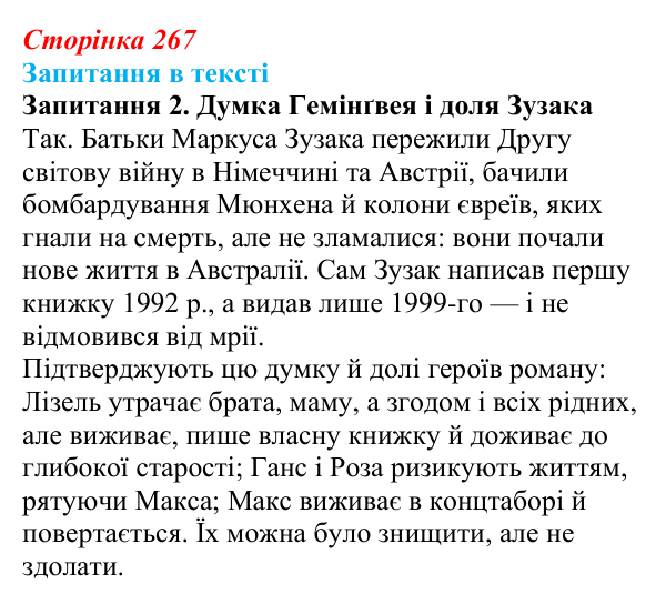 Сторінка 267, запитання 2 Відповідь до запитання 2 (с. 267) із зарубіжної літератури для 9 класу, Ковбасенко 2026: Зузак, «Крадійка книжок»