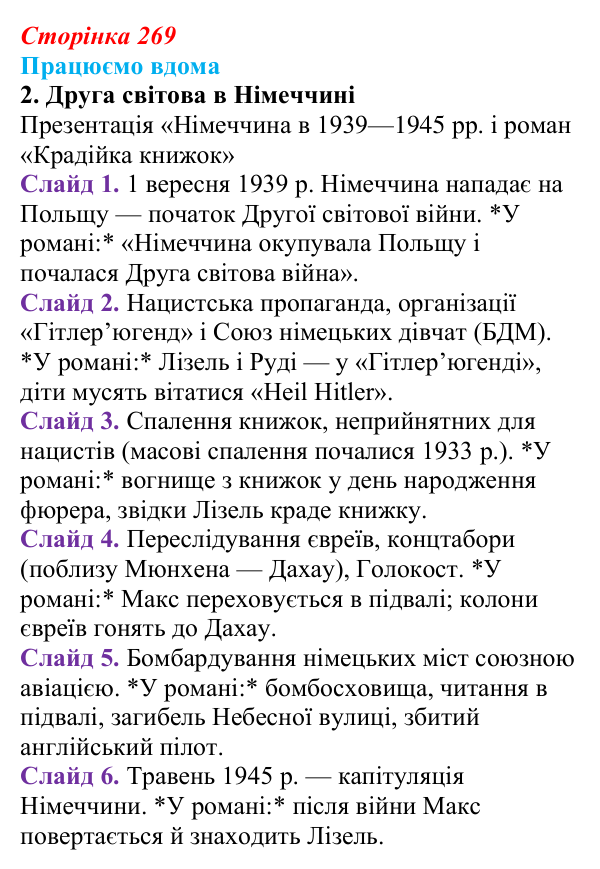 Сторінка 269, працюємо вдома, завдання 2 Відповідь до завдання 2 «Працюємо вдома» (с. 269) із зарубіжної літератури для 9 класу, Ковбасенко 2026: Зузак, «Крадійка...