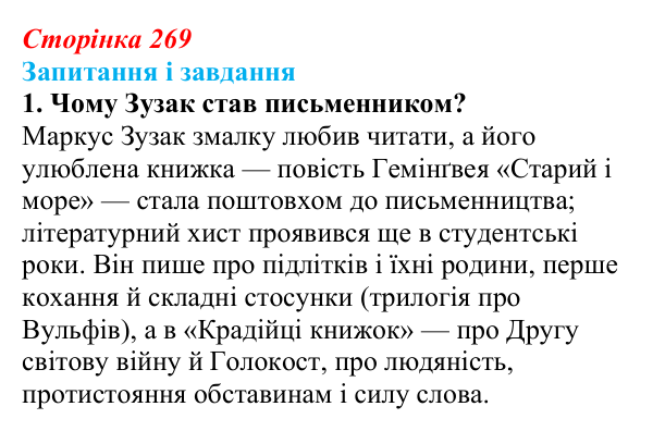 Сторінка 269, завдання 1 Відповідь до завдання 1 (с. 269) із зарубіжної літератури для 9 класу, Ковбасенко 2026: Зузак, «Крадійка книжок»