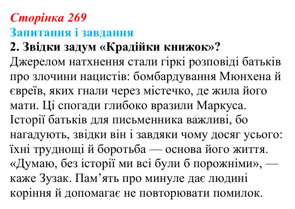 Сторінка 269, завдання 2 Відповідь до завдання 2 (с. 269) із зарубіжної літератури для 9 класу, Ковбасенко 2026: Зузак, «Крадійка книжок»