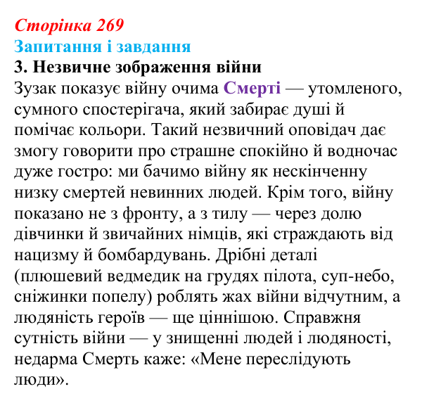 Сторінка 269, завдання 3 Відповідь до завдання 3 (с. 269) із зарубіжної літератури для 9 класу, Ковбасенко 2026: Зузак, «Крадійка книжок»