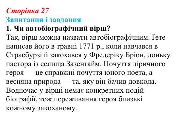 Сторінка 27, завдання 1 Відповідь до завдання 1 (с. 27) із зарубіжної літератури для 9 класу, Ковбасенко 2026: Ґете, «Травнева пісня»