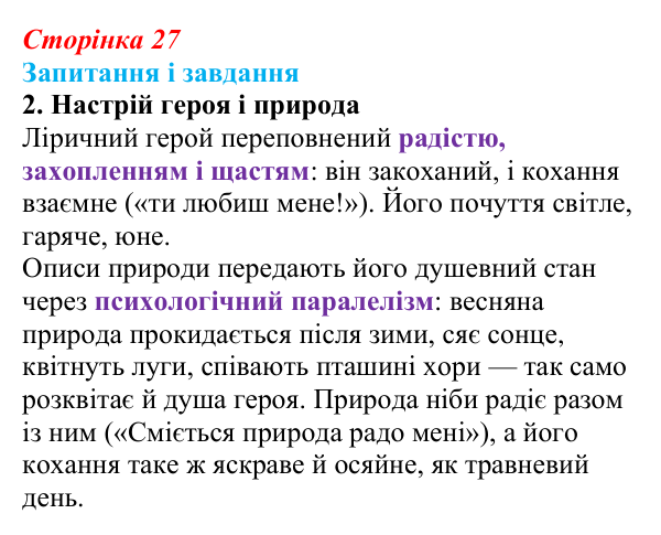 Сторінка 27, завдання 2 Відповідь до завдання 2 (с. 27) із зарубіжної літератури для 9 класу, Ковбасенко 2026: Ґете, «Травнева пісня»