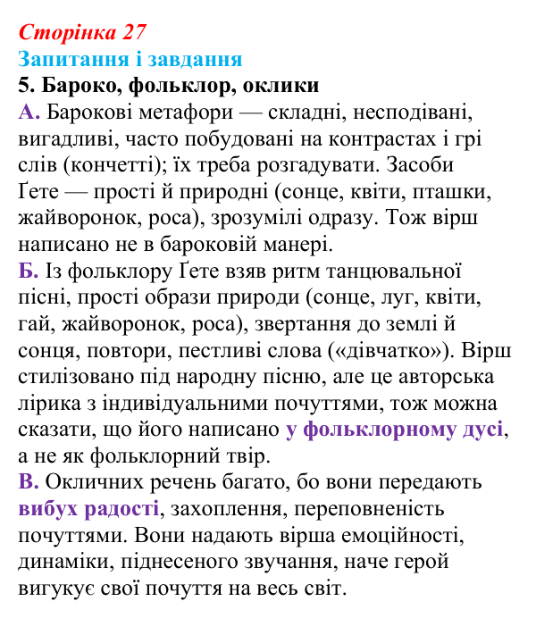 Сторінка 27, завдання 5 Відповідь до завдання 5 (с. 27) із зарубіжної літератури для 9 класу, Ковбасенко 2026: Ґете, «Травнева пісня»