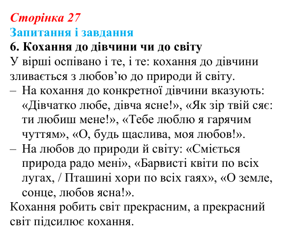 Сторінка 27, завдання 6 Відповідь до завдання 6 (с. 27) із зарубіжної літератури для 9 класу, Ковбасенко 2026: Ґете, «Травнева пісня»