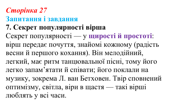 Сторінка 27, завдання 7 Відповідь до завдання 7 (с. 27) із зарубіжної літератури для 9 класу, Ковбасенко 2026: Ґете, «Травнева пісня»