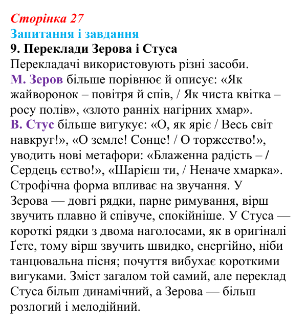 Сторінка 27, завдання 9 Відповідь до завдання 9 (с. 27) із зарубіжної літератури для 9 класу, Ковбасенко 2026: Ґете, «Травнева пісня»