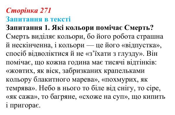 Сторінка 271, запитання 1 Відповідь до запитання 1 (с. 271) із зарубіжної літератури для 9 класу, Ковбасенко 2026: Зузак, «Крадійка книжок»