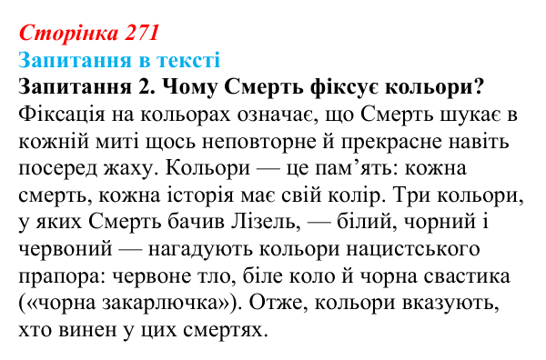 Сторінка 271, запитання 2 Відповідь до запитання 2 (с. 271) із зарубіжної літератури для 9 класу, Ковбасенко 2026: Зузак, «Крадійка книжок»