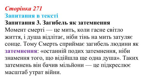 Сторінка 271, запитання 3 Відповідь до запитання 3 (с. 271) із зарубіжної літератури для 9 класу, Ковбасенко 2026: Зузак, «Крадійка книжок»