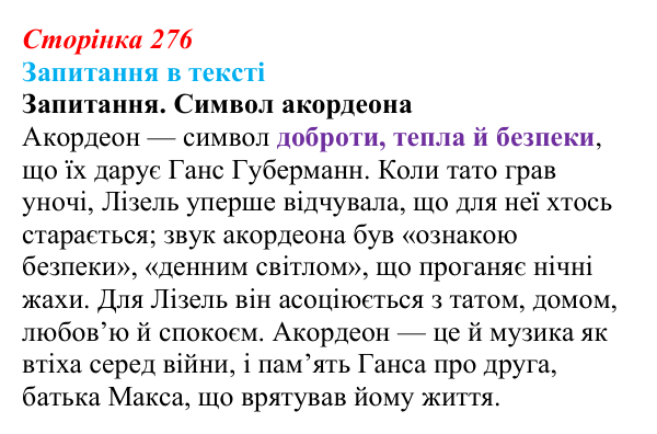 Сторінка 276 Відповідь до запитання (с. 276) із зарубіжної літератури для 9 класу, Ковбасенко 2026: Зузак, «Крадійка книжок»