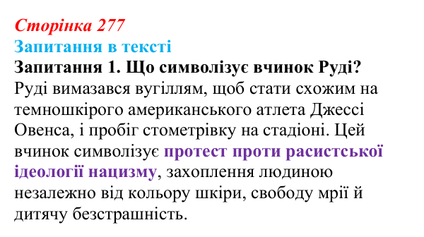 Сторінка 277, запитання 1 Відповідь до запитання 1 (с. 277) із зарубіжної літератури для 9 класу, Ковбасенко 2026: Зузак, «Крадійка книжок»