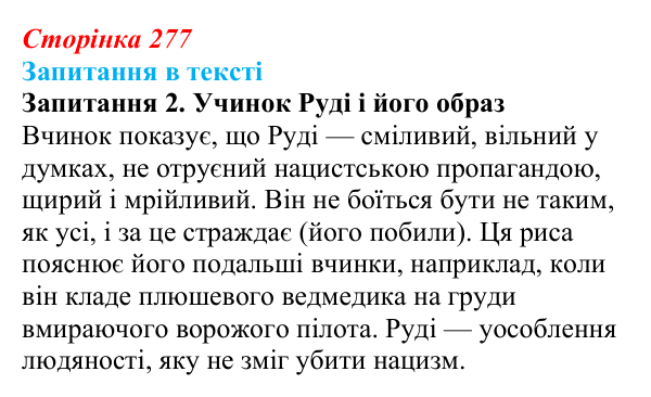 Відповідь до запитання 2 (с. 277) із зарубіжної літератури для 9 класу, Ковбасенко 2026: Зузак, «Крадійка книжок»