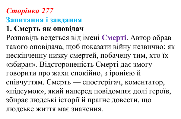Відповідь до завдання 1 (с. 277) із зарубіжної літератури для 9 класу, Ковбасенко 2026: Зузак, «Крадійка книжок»