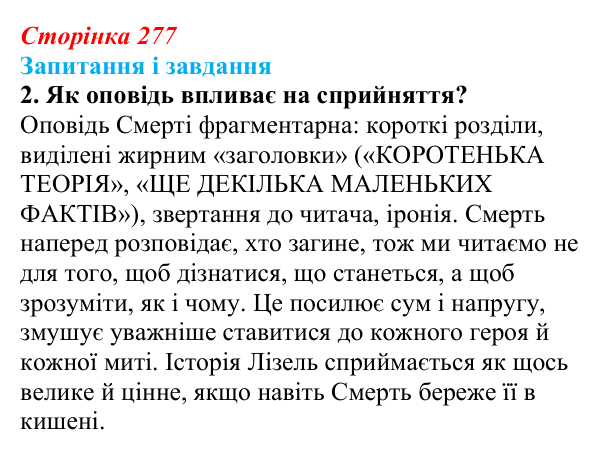 Сторінка 277, завдання 2 Відповідь до завдання 2 (с. 277) із зарубіжної літератури для 9 класу, Ковбасенко 2026: Зузак, «Крадійка книжок»