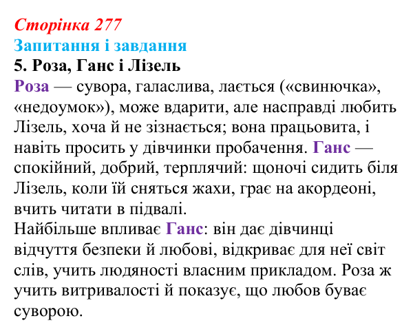Сторінка 277, завдання 5 Відповідь до завдання 5 (с. 277) із зарубіжної літератури для 9 класу, Ковбасенко 2026: Зузак, «Крадійка книжок»