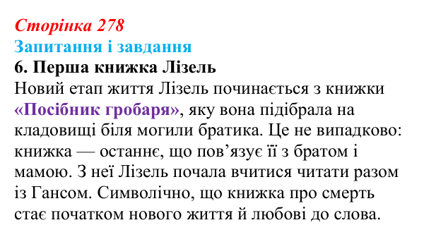 Сторінка 278, завдання 6 Відповідь до завдання 6 (с. 278) із зарубіжної літератури для 9 класу, Ковбасенко 2026: Зузак, «Крадійка книжок»
