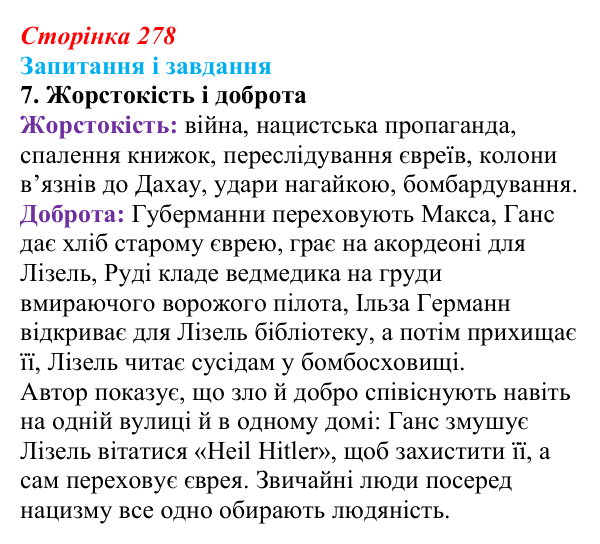Сторінка 278, завдання 7 Відповідь до завдання 7 (с. 278) із зарубіжної літератури для 9 класу, Ковбасенко 2026: Зузак, «Крадійка книжок»