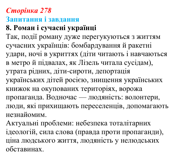 Сторінка 278, завдання 8 Відповідь до завдання 8 (с. 278) із зарубіжної літератури для 9 класу, Ковбасенко 2026: Зузак, «Крадійка книжок»