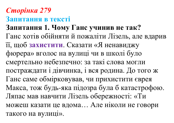 Сторінка 279, запитання 1 Відповідь до запитання 1 (с. 279) із зарубіжної літератури для 9 класу, Ковбасенко 2026: Зузак, «Крадійка книжок»