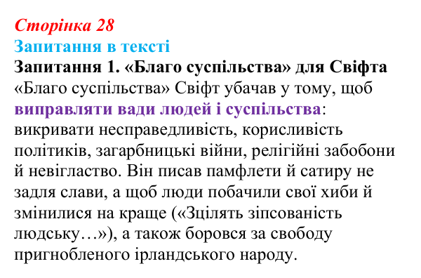 Сторінка 28, запитання 1 Відповідь до запитання 1 (с. 28) із зарубіжної літератури для 9 класу, Ковбасенко 2026: Свіфт, «Мандри Гуллівера»