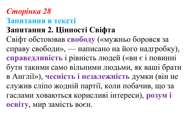 Відповідь до запитання 2 (с. 28) із зарубіжної літератури для 9 класу, Ковбасенко 2026: Свіфт, «Мандри Гуллівера»