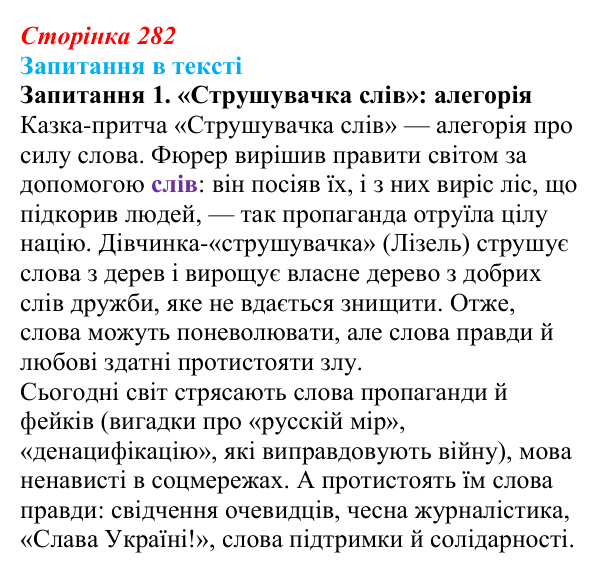 Сторінка 282, запитання 1 Відповідь до запитання 1 (с. 282) із зарубіжної літератури для 9 класу, Ковбасенко 2026: Зузак, «Крадійка книжок»