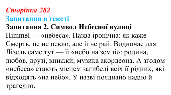Сторінка 282, запитання 2 Відповідь до запитання 2 (с. 282) із зарубіжної літератури для 9 класу, Ковбасенко 2026: Зузак, «Крадійка книжок»