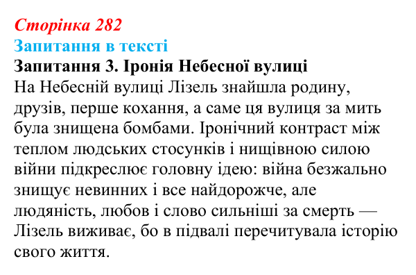 Сторінка 282, запитання 3 Відповідь до запитання 3 (с. 282) із зарубіжної літератури для 9 класу, Ковбасенко 2026: Зузак, «Крадійка книжок»