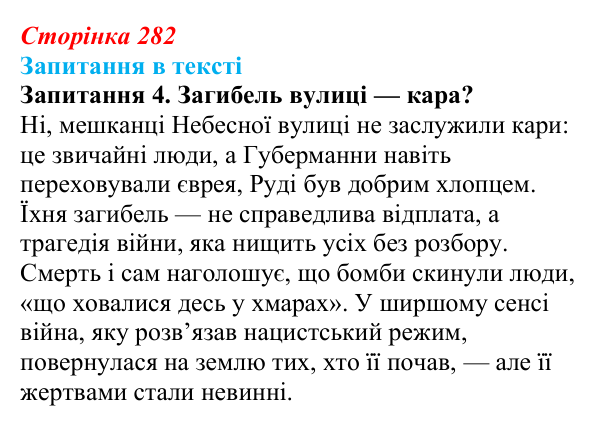 Сторінка 282, запитання 4 Відповідь до запитання 4 (с. 282) із зарубіжної літератури для 9 класу, Ковбасенко 2026: Зузак, «Крадійка книжок»