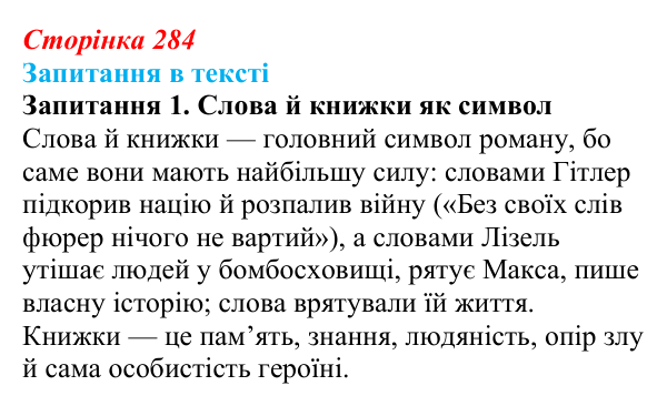 Сторінка 284, запитання 1 Відповідь до запитання 1 (с. 284) із зарубіжної літератури для 9 класу, Ковбасенко 2026: Зузак, «Крадійка книжок»