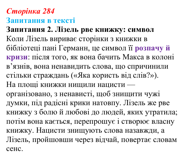 Сторінка 284, запитання 2 Відповідь до запитання 2 (с. 284) із зарубіжної літератури для 9 класу, Ковбасенко 2026: Зузак, «Крадійка книжок»