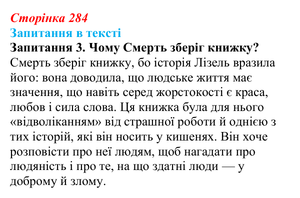 Сторінка 284, запитання 3 Відповідь до запитання 3 (с. 284) із зарубіжної літератури для 9 класу, Ковбасенко 2026: Зузак, «Крадійка книжок»