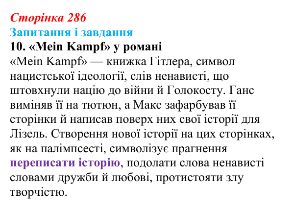 Сторінка 286, завдання 10 Відповідь до завдання 10 (с. 286) із зарубіжної літератури для 9 класу, Ковбасенко 2026: Зузак, «Крадійка книжок»