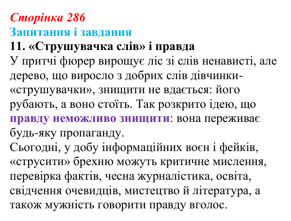Сторінка 286, завдання 11 Відповідь до завдання 11 (с. 286) із зарубіжної літератури для 9 класу, Ковбасенко 2026: Зузак, «Крадійка книжок»
