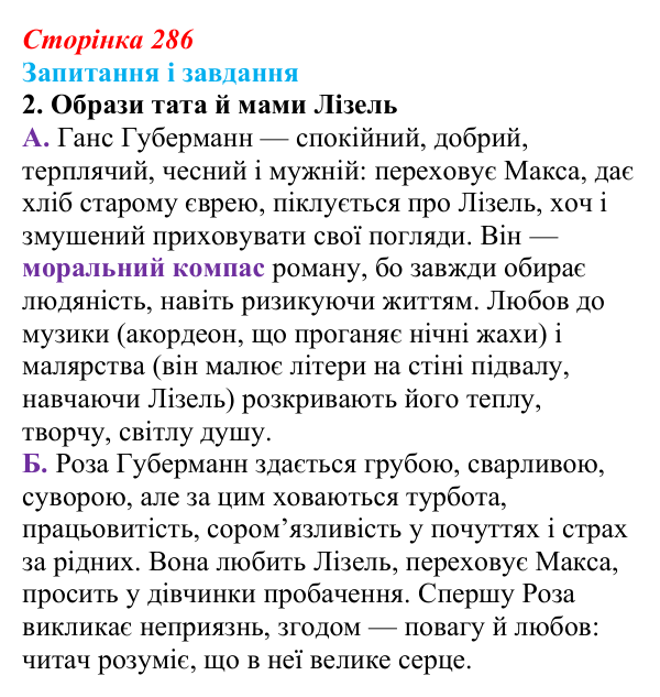 Сторінка 286, завдання 2 Відповідь до завдання 2 (с. 286) із зарубіжної літератури для 9 класу, Ковбасенко 2026: Зузак, «Крадійка книжок»