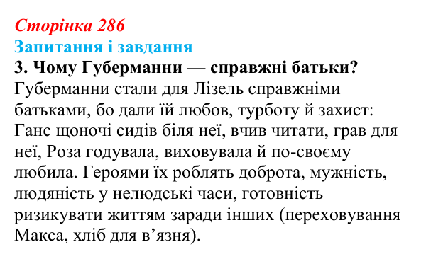 Сторінка 286, завдання 3 Відповідь до завдання 3 (с. 286) із зарубіжної літератури для 9 класу, Ковбасенко 2026: Зузак, «Крадійка книжок»