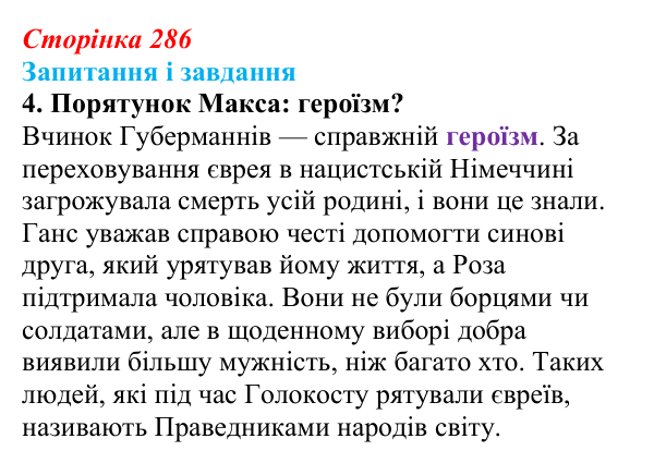 Сторінка 286, завдання 4 Відповідь до завдання 4 (с. 286) із зарубіжної літератури для 9 класу, Ковбасенко 2026: Зузак, «Крадійка книжок»