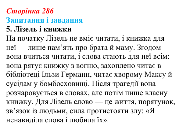 Сторінка 286, завдання 5 Відповідь до завдання 5 (с. 286) із зарубіжної літератури для 9 класу, Ковбасенко 2026: Зузак, «Крадійка книжок»