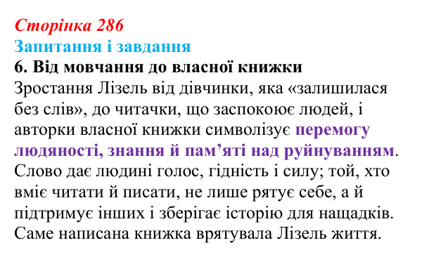 Сторінка 286, завдання 6 Відповідь до завдання 6 (с. 286) із зарубіжної літератури для 9 класу, Ковбасенко 2026: Зузак, «Крадійка книжок»