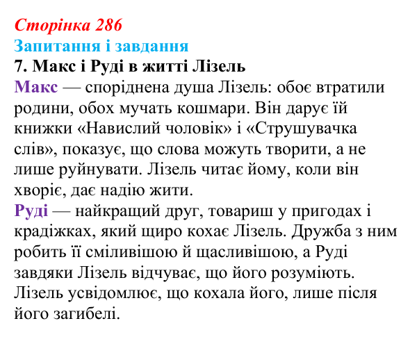 Сторінка 286, завдання 7 Відповідь до завдання 7 (с. 286) із зарубіжної літератури для 9 класу, Ковбасенко 2026: Зузак, «Крадійка книжок»