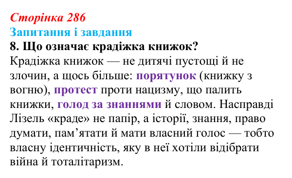 Сторінка 286, завдання 8 Відповідь до завдання 8 (с. 286) із зарубіжної літератури для 9 класу, Ковбасенко 2026: Зузак, «Крадійка книжок»