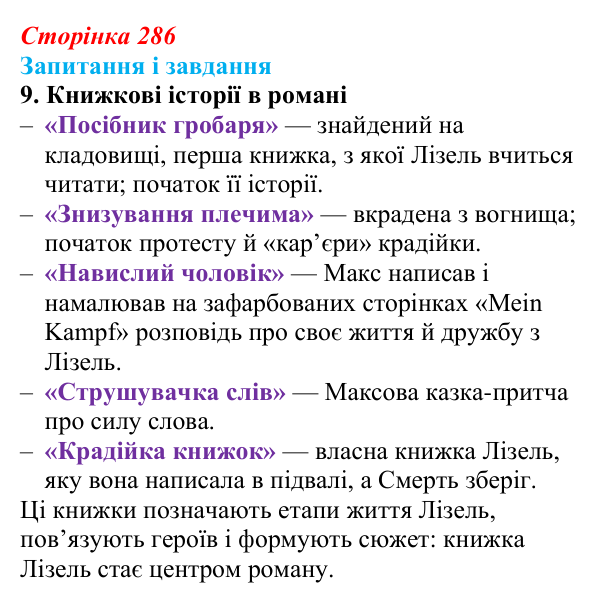 Сторінка 286, завдання 9 Відповідь до завдання 9 (с. 286) із зарубіжної літератури для 9 класу, Ковбасенко 2026: Зузак, «Крадійка книжок»