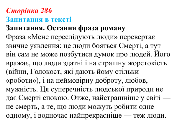 Сторінка 286 Відповідь до запитання (с. 286) із зарубіжної літератури для 9 класу, Ковбасенко 2026: Зузак, «Крадійка книжок»