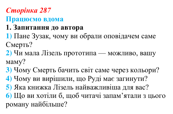 Відповідь до завдання 1 «Працюємо вдома» (с. 287) із зарубіжної літератури для 9 класу, Ковбасенко 2026: Зузак, «Крадійка...