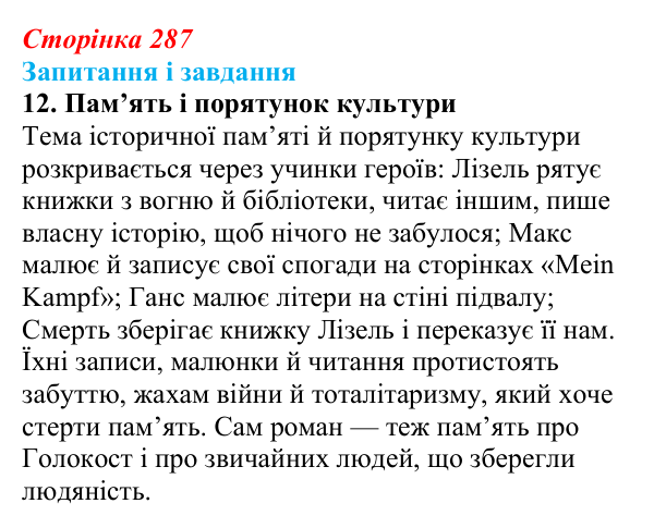 Сторінка 287, завдання 12 Відповідь до завдання 12 (с. 287) із зарубіжної літератури для 9 класу, Ковбасенко 2026: Зузак, «Крадійка книжок»