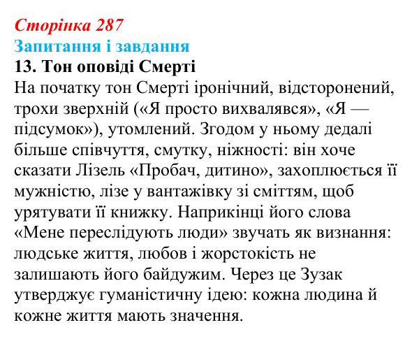 Сторінка 287, завдання 13 Відповідь до завдання 13 (с. 287) із зарубіжної літератури для 9 класу, Ковбасенко 2026: Зузак, «Крадійка книжок»
