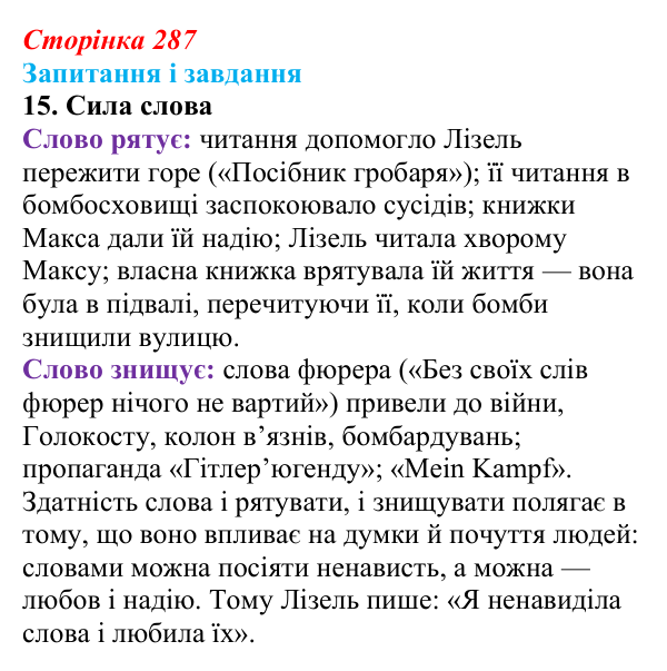 Сторінка 287, завдання 15 Відповідь до завдання 15 (с. 287) із зарубіжної літератури для 9 класу, Ковбасенко 2026: Зузак, «Крадійка книжок»